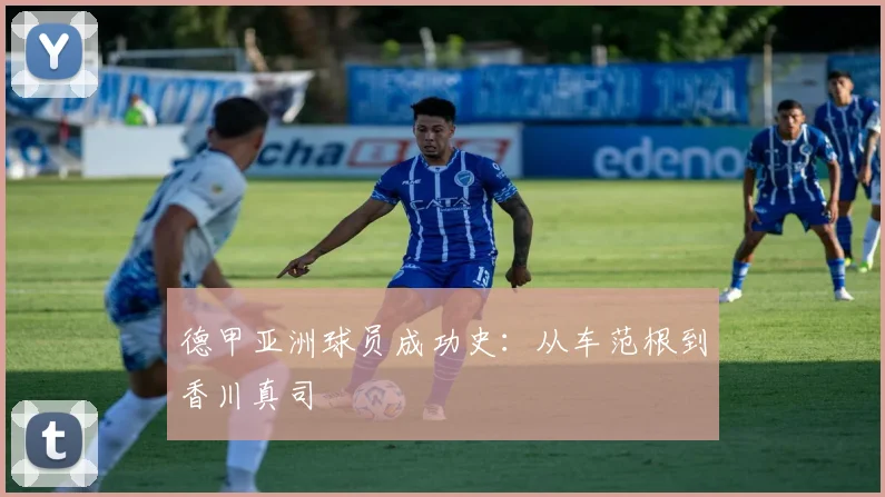 德甲亚洲球员成功史:从车范根到香川真司