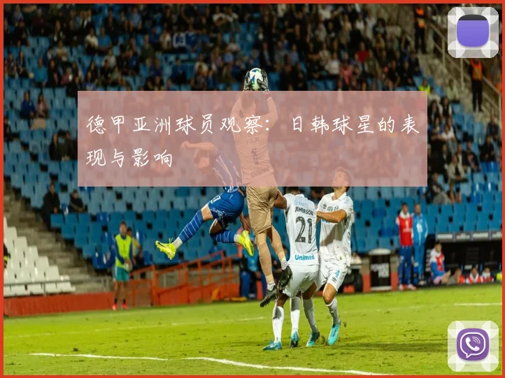 德甲亚洲球员观察：日韩球星的表现与影响