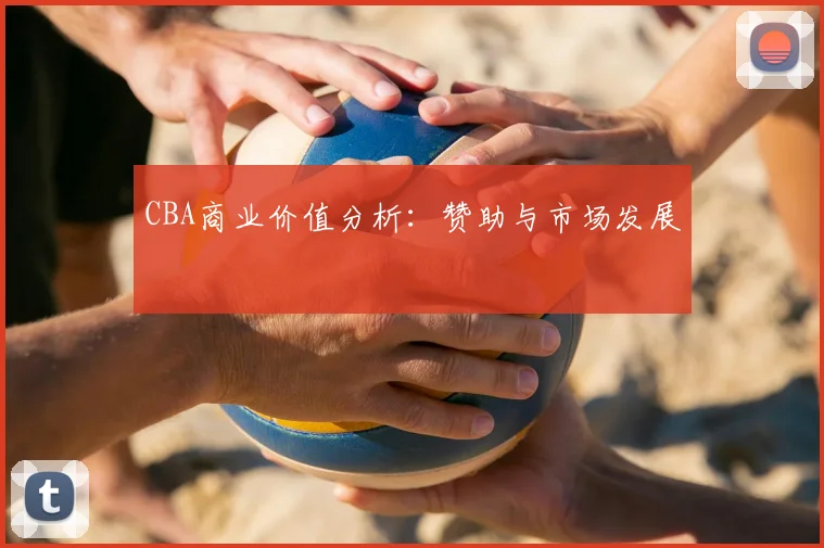 CBA商业价值分析：赞助与市场发展