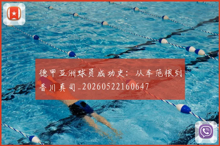 德甲亚洲球员成功史:从车范根到香川真司_20260522160647