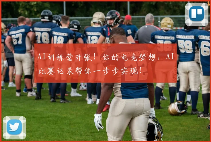 AI训练营开张!你的电竞梦想,AI比赛记录帮你一步步实现!