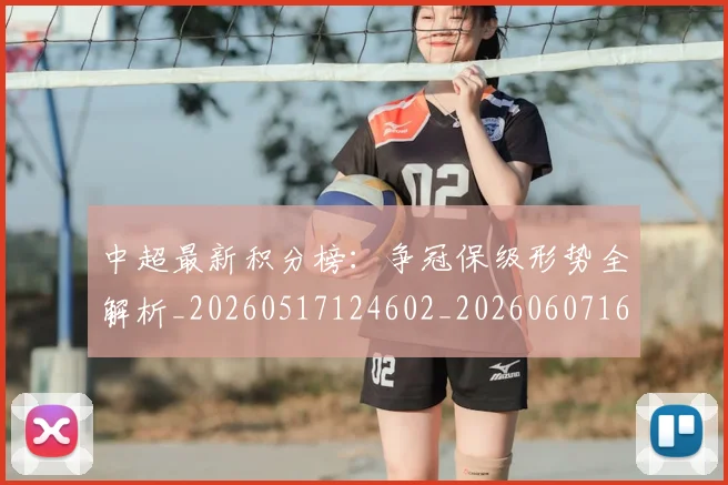 中超最新积分榜：争冠保级形势全解析_20260517124602_20260607160750