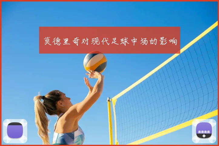 莫德里奇对现代足球中场的影响