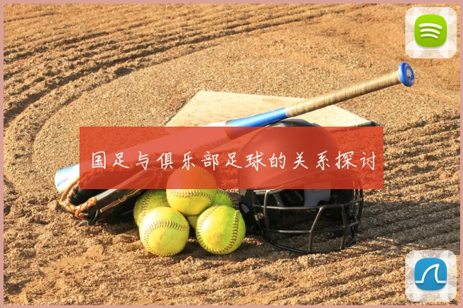 国足与俱乐部足球的关系探讨