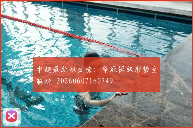 中超最新积分榜：争冠保级形势全解析_20260607160749