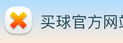 买球官方网站网址 Logo